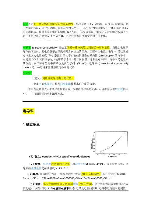 电导、电导率、电导仪、电阻、电阻率--关系