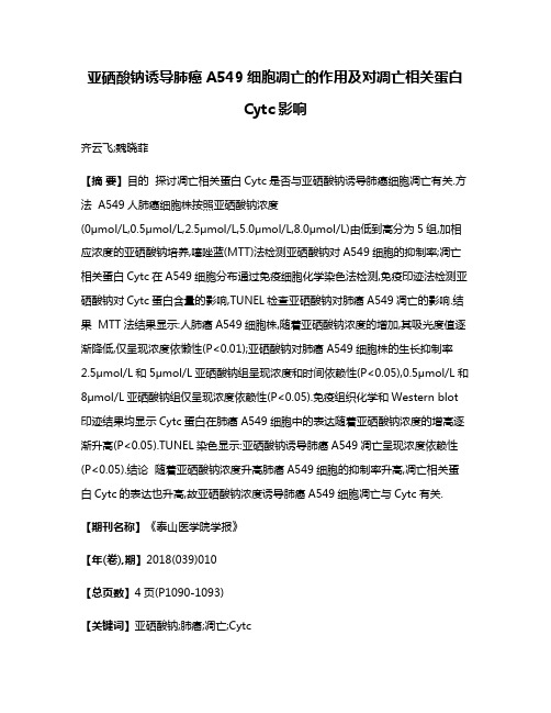 亚硒酸钠诱导肺癌A549细胞凋亡的作用及对凋亡相关蛋白Cytc影响