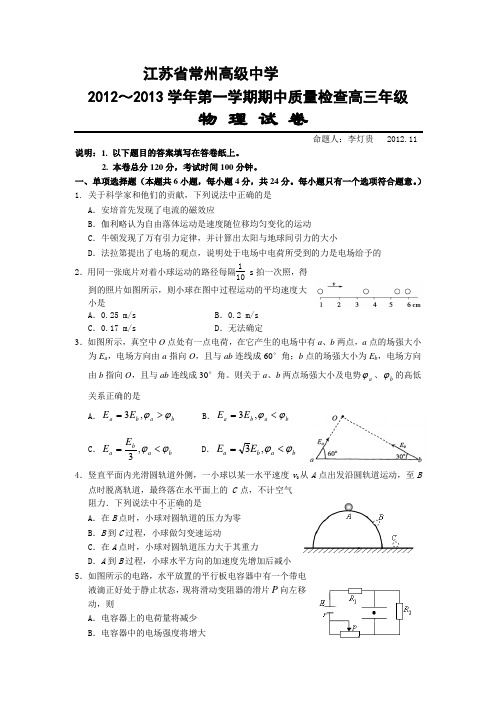 江苏省常州高级中学2013届高三上学期期中考试物理试题