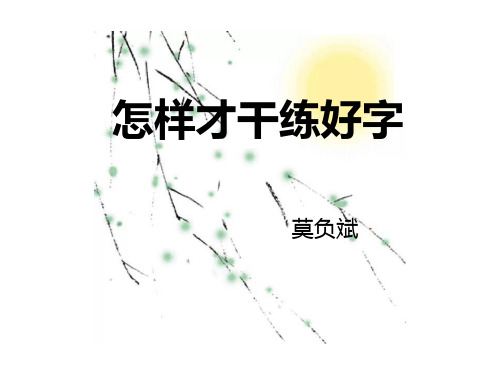 书法第一课：怎样才能练好字ppt课件