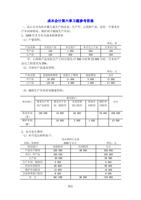 第六章品种法习题答案