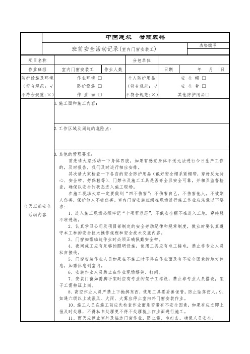 班前安全活动记录(室内门窗安装工)