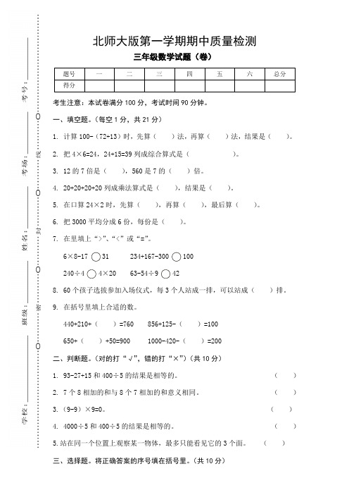 北师大版三年级数学上册期中质量检测