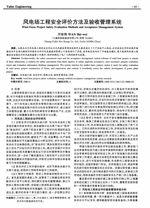 风电场工程安全评价方法及验收管理系统