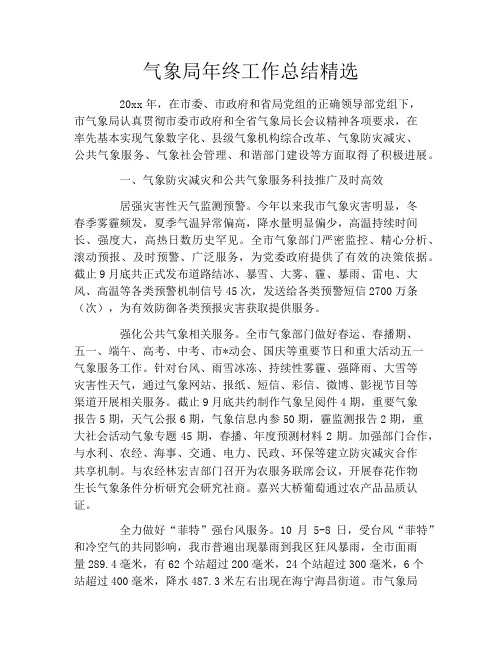 气象局年终工作总结精选