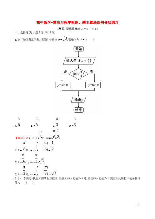 高中数学-算法与程序框图、基本算法语句分层练习