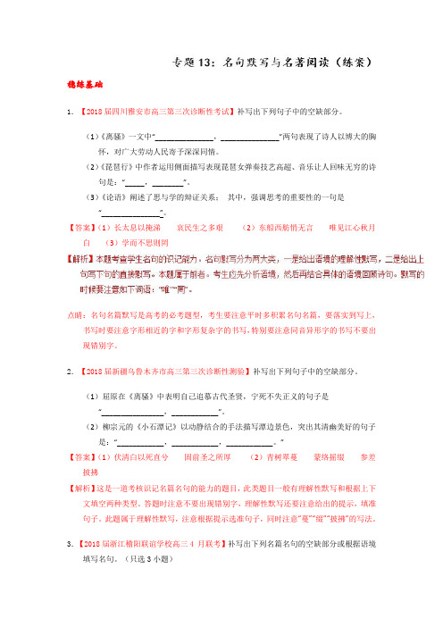 专题13+名句默写与名著阅读(练)-高考语文一轮复习讲练测+Word版含解析.doc