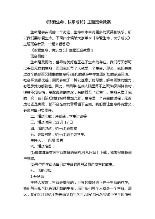 《珍爱生命，快乐成长》主题班会教案