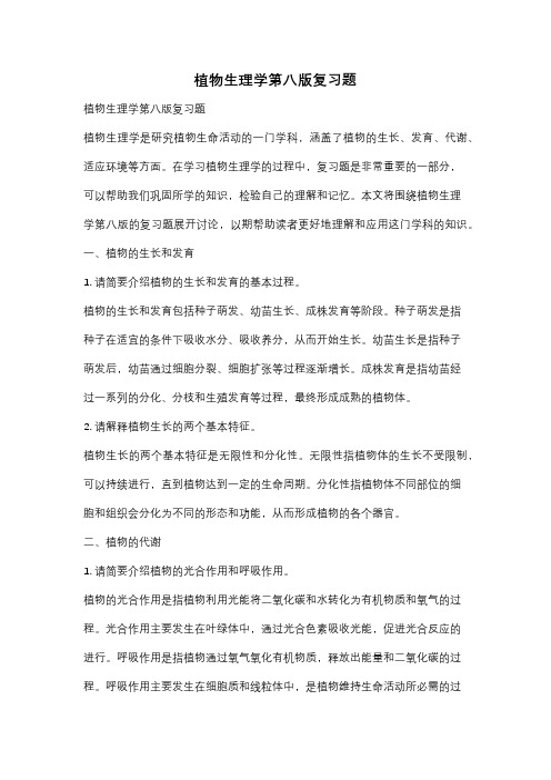 植物生理学第八版复习题