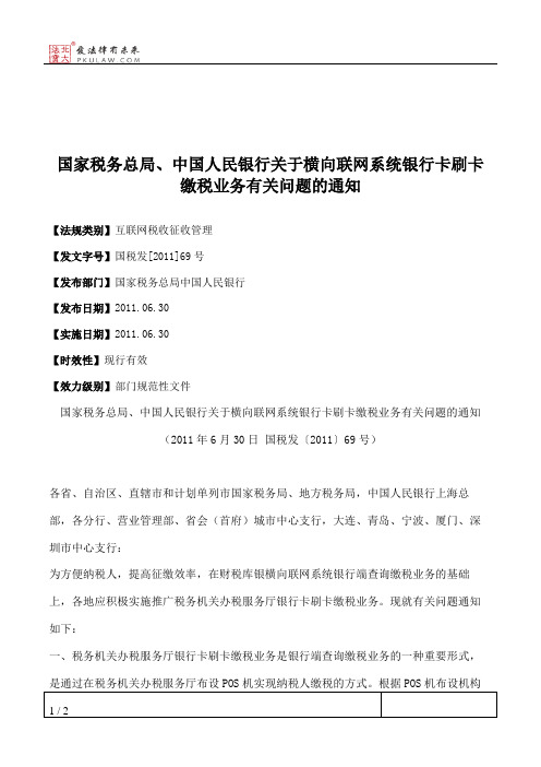 国家税务总局、中国人民银行关于横向联网系统银行卡刷卡缴税业务