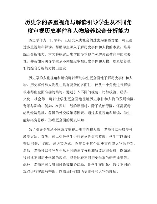 历史学的多重视角与解读引导学生从不同角度审视历史事件和人物培养综合分析能力