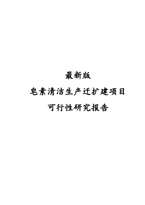 最新版皂素清洁生产迁扩建项目可行性研究报告