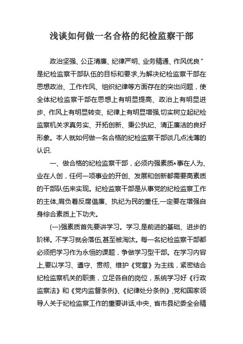 浅谈如何做一名合格的纪检监察干部