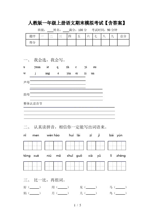 人教版一年级上册语文期末模拟考试【含答案】