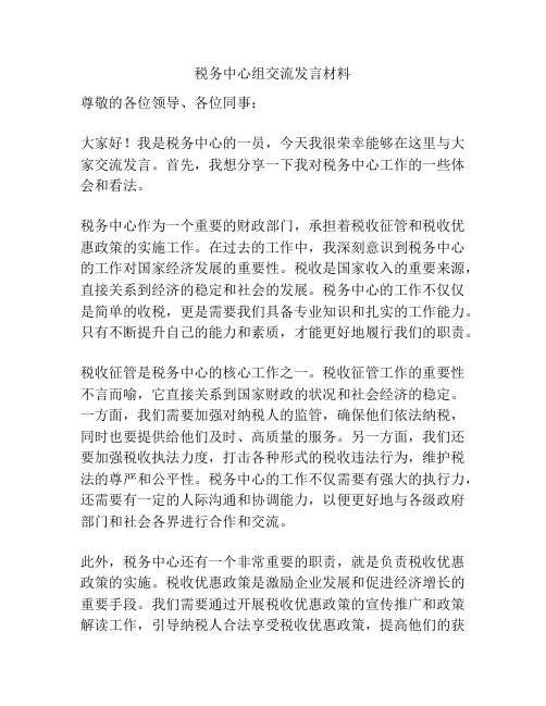 税务中心组交流发言材料