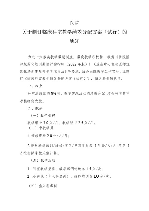 临床教学绩效分配方案