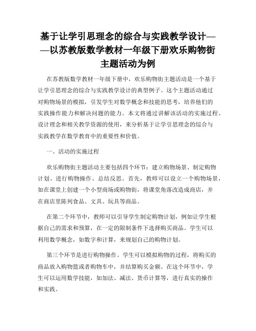 基于让学引思理念的综合与实践教学设计——以苏教版数学教材一年级下册欢乐购物街主题活动为例