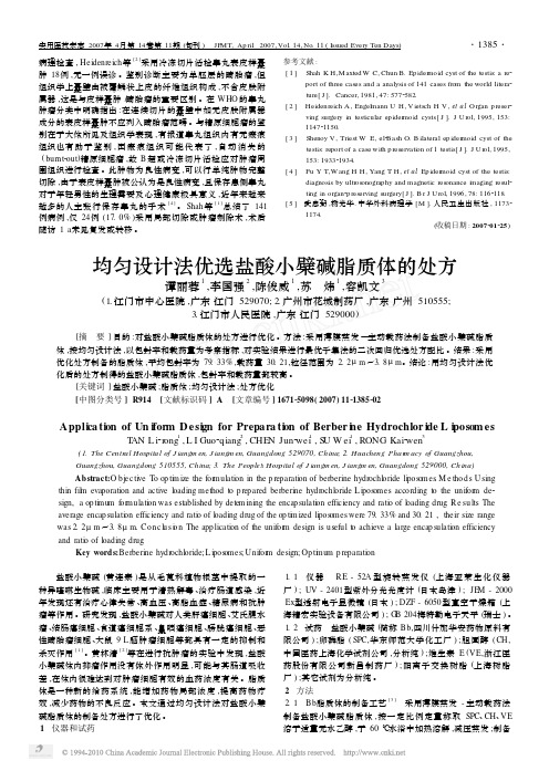 均匀设计法优选盐酸小檗碱脂质体的处方