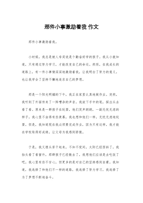 那件小事激励着我 作文