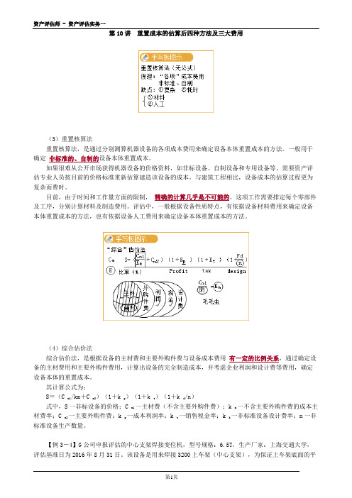 2020年资产评估师 - 资产评估实务一 0310第10讲 重置成本的估算后四种方法及三大费用