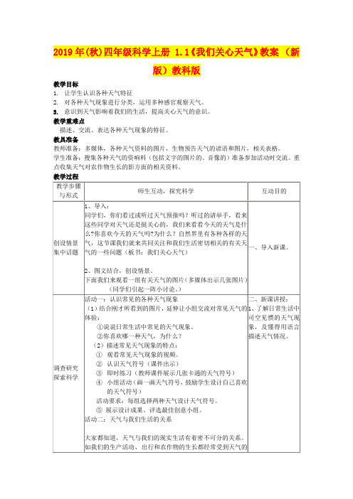 2019年(秋)四年级科学上册 1.1《我们关心天气》教案 (新版)教科版