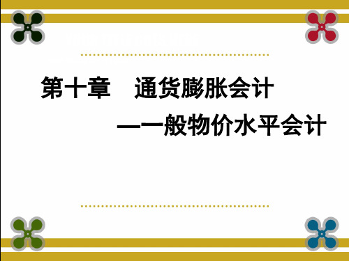 第十章 一般物价水平变动会计