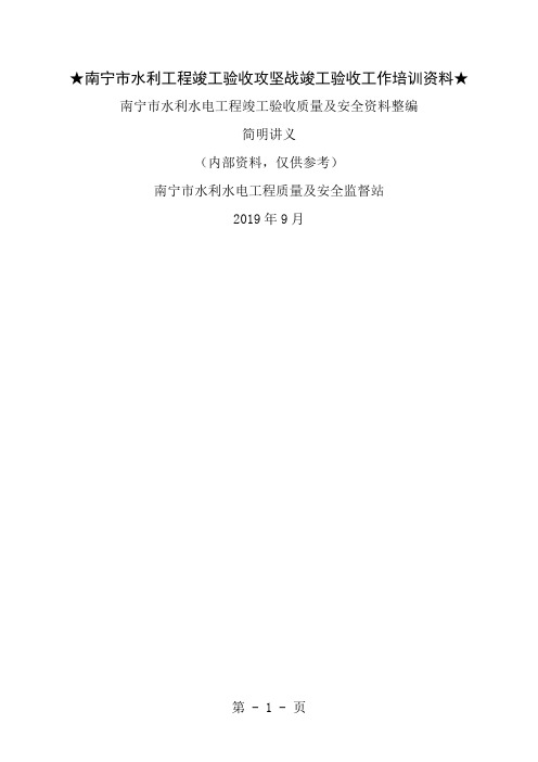 水利水电工程竣工验收质量与安全资料整编简明讲义