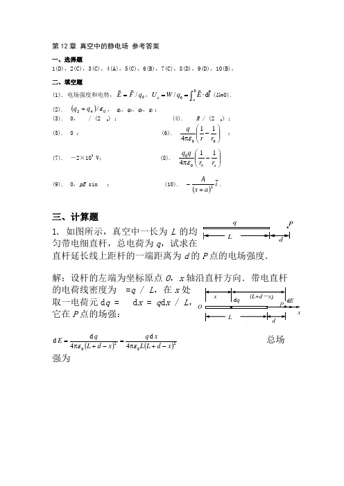 练习册真空中的静电场答案Word版