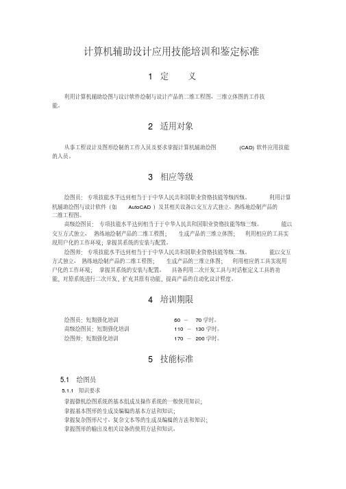 计算机辅助设计应用技能培训和鉴定标准.doc