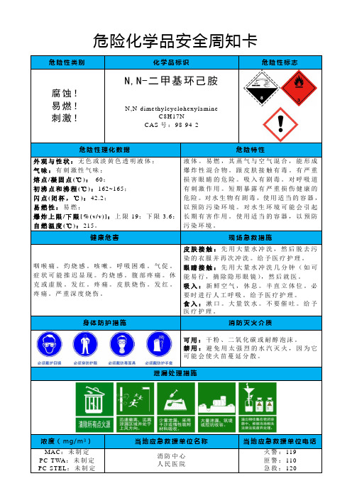 N,N-二甲基环己胺-危险化学品安全周知卡