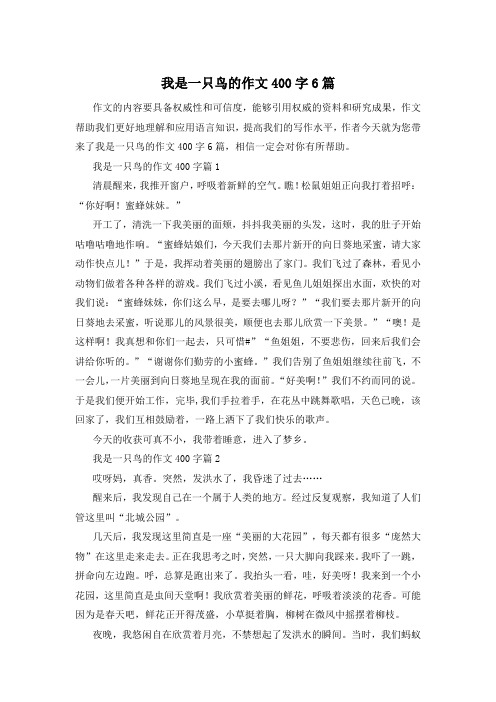 我是一只鸟的作文400字6篇