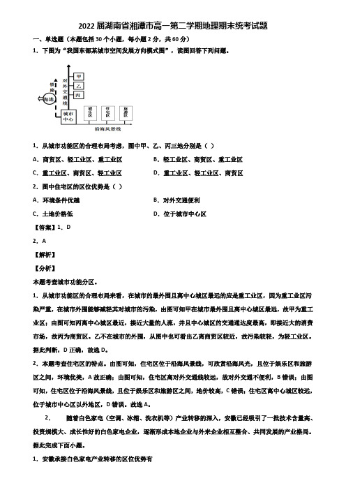 2022届湖南省湘潭市高一第二学期地理期末统考试题含解析