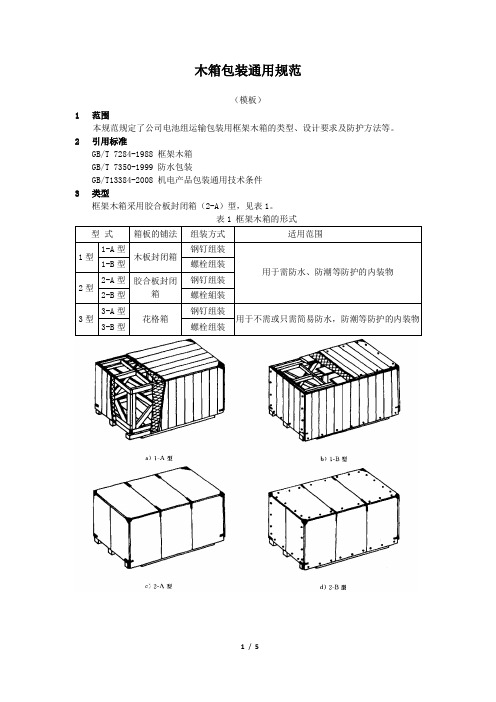 木箱包装通用规范