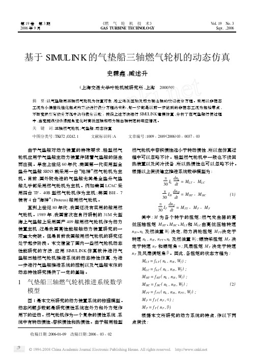 基于SIMULINK的气垫船三轴燃气轮机的动态仿真