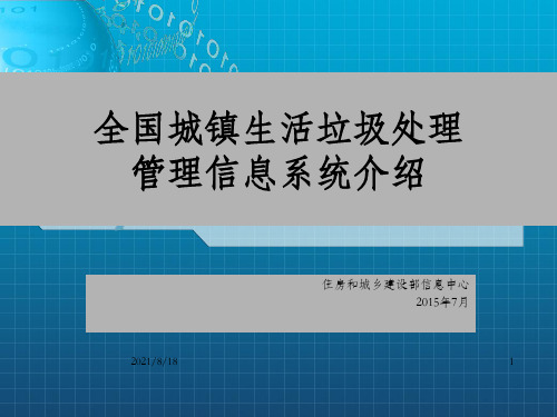 全国城镇生活垃圾处理管理信息系统介绍