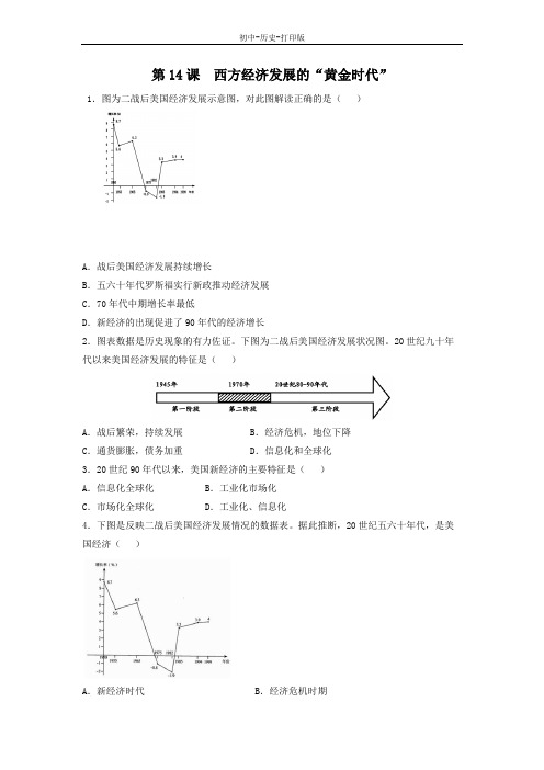 川教版-历史-九年级下册-川教版九下 第14课  西方经济发展的“黄金时代”同步练习
