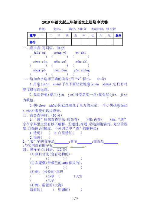 2019年语文版三年级语文上册期中试卷