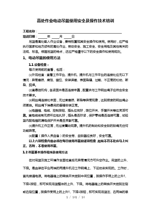 高处作业吊篮培训文案