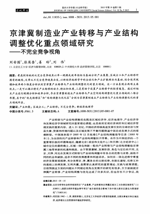 京津冀制造业产业转移与产业结构调整优化重点领域研究——不完全竞争视角