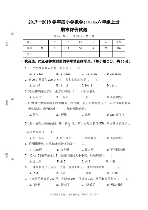 2017-2018小学数学六年级上册期末测试卷(北师大版)