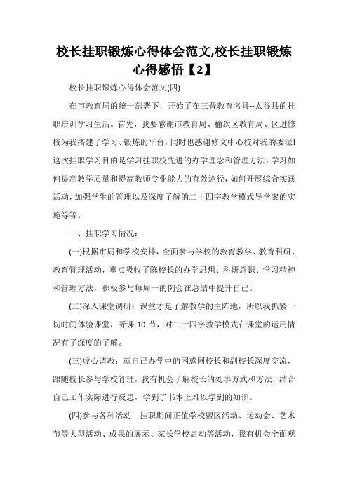 心得体会 心得体会范文 校长挂职锻炼心得体会范文,校长挂职锻炼心得感悟【2】