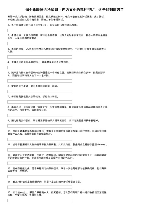 15个希腊神话冷知识：西方文化的那种“乱”，终于找到原因了