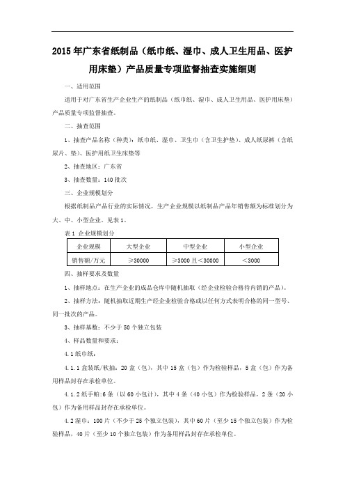 2015年广东省纸制品(纸巾纸、湿巾、成人卫生用品、医护用