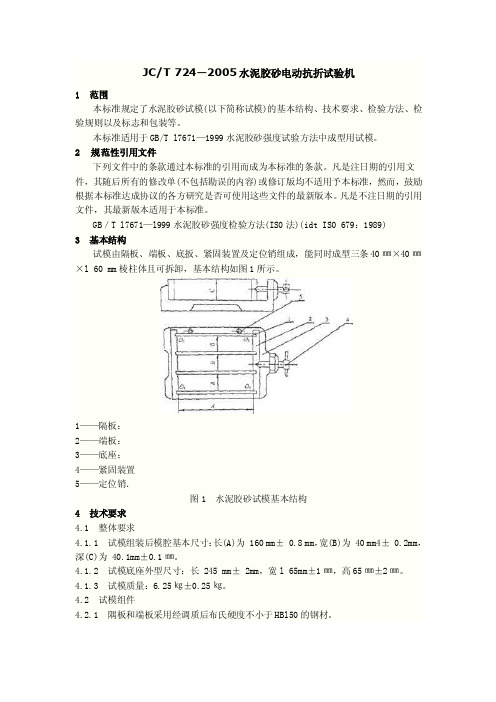 JCT724—2005水泥胶砂电动抗折试验机