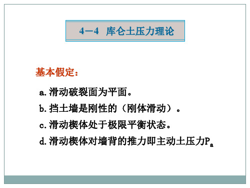 44库仑土压力理论解析