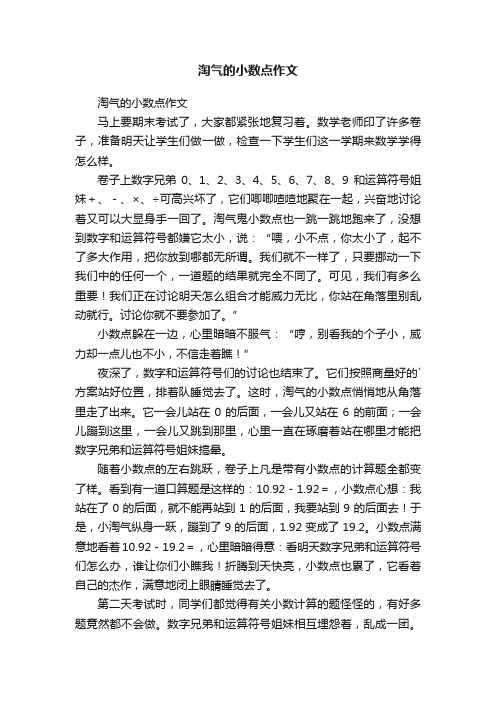 淘气的小数点作文