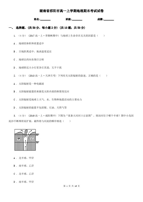 湖南省邵阳市高一上学期地理期末考试试卷