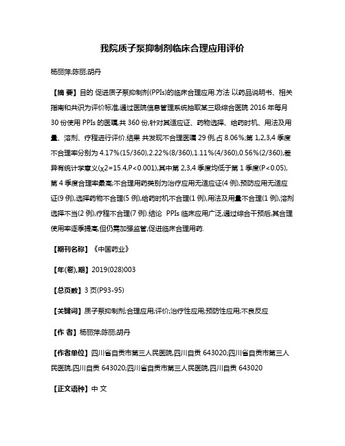 我院质子泵抑制剂临床合理应用评价