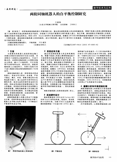 两轮同轴机器人的自平衡控制研究