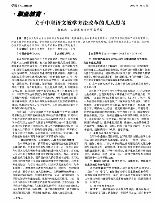 关于中职语文教学方法改革的几点思考